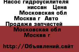 Насос гидроусилителя Nissan Navara ниссан › Цена ­ 6 000 - Московская обл., Москва г. Авто » Продажа запчастей   . Московская обл.,Москва г.